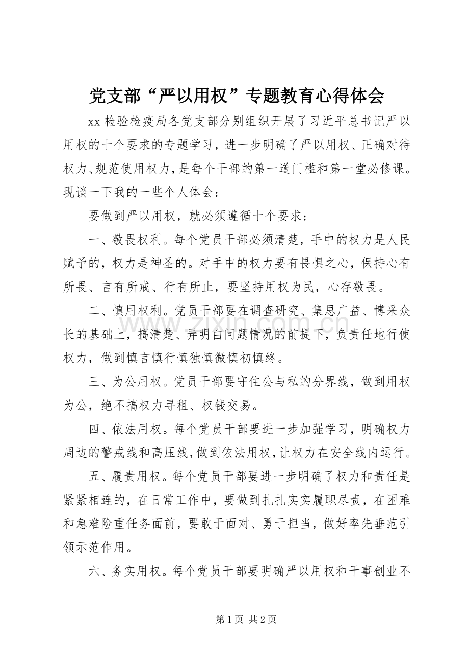 党支部“严以用权”专题教育心得体会.docx_第1页