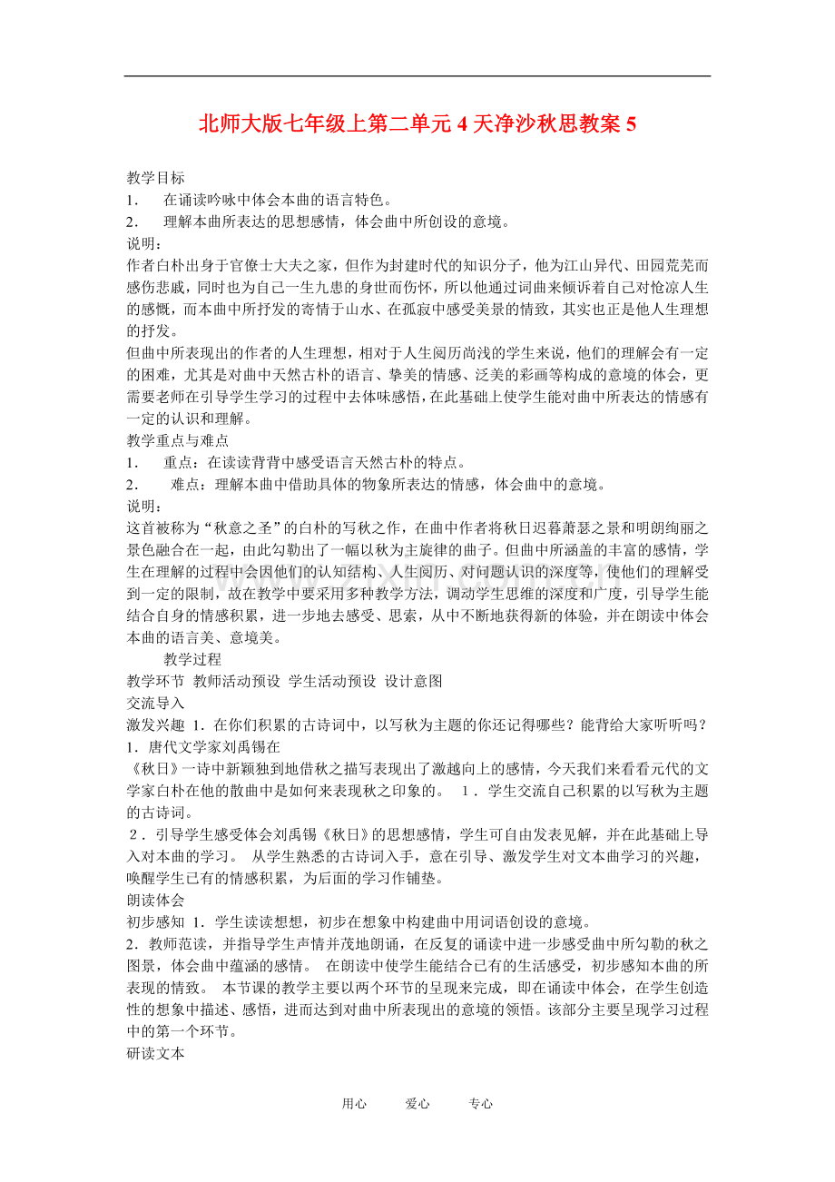 七年级语文上二单元4越调天净沙秋思教案5北师大版.doc_第1页