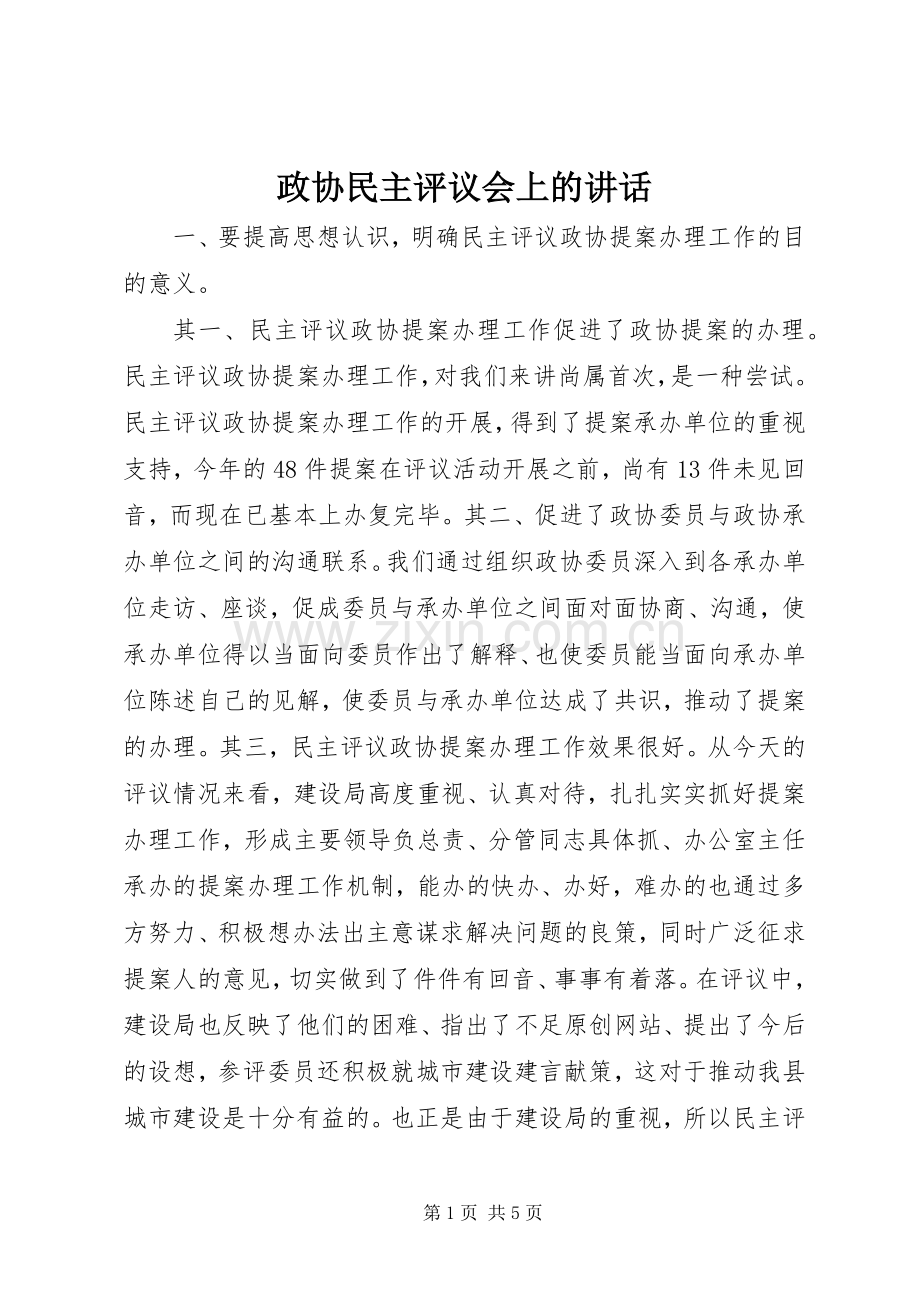 政协民主评议会上的讲话.docx_第1页