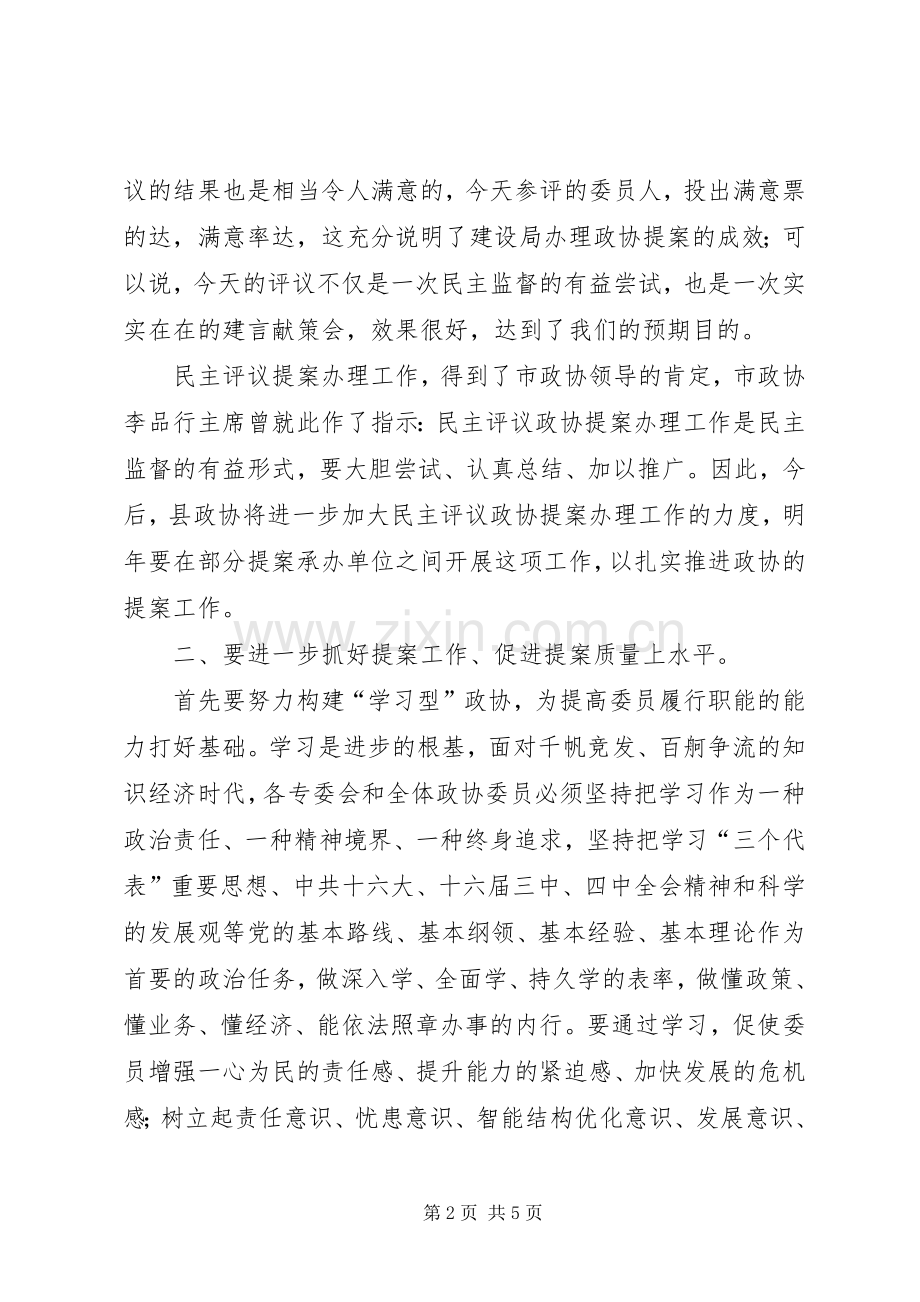 政协民主评议会上的讲话.docx_第2页