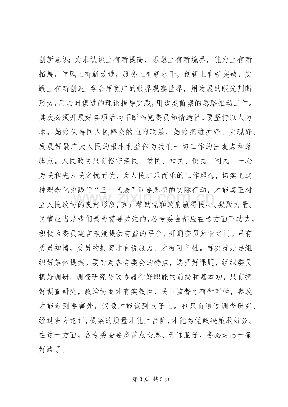 政协民主评议会上的讲话.docx_第3页