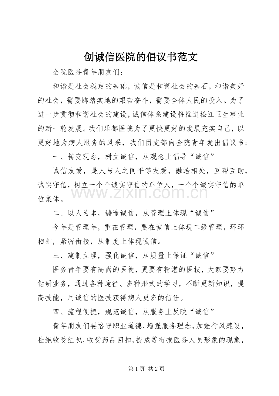 创诚信医院的倡议书范文.docx_第1页