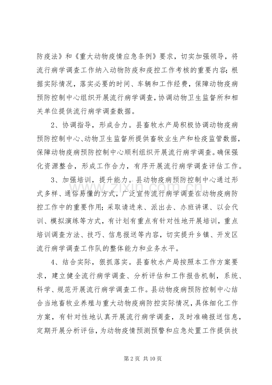 畜牧局动物疫病调查实施方案.docx_第2页