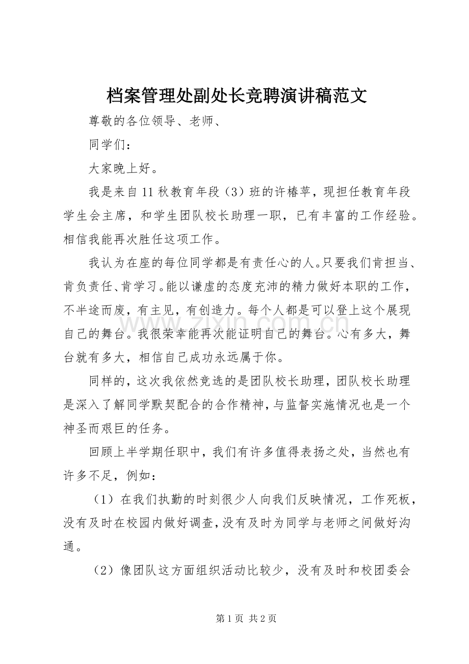 档案管理处副处长竞聘演讲稿范文.docx_第1页