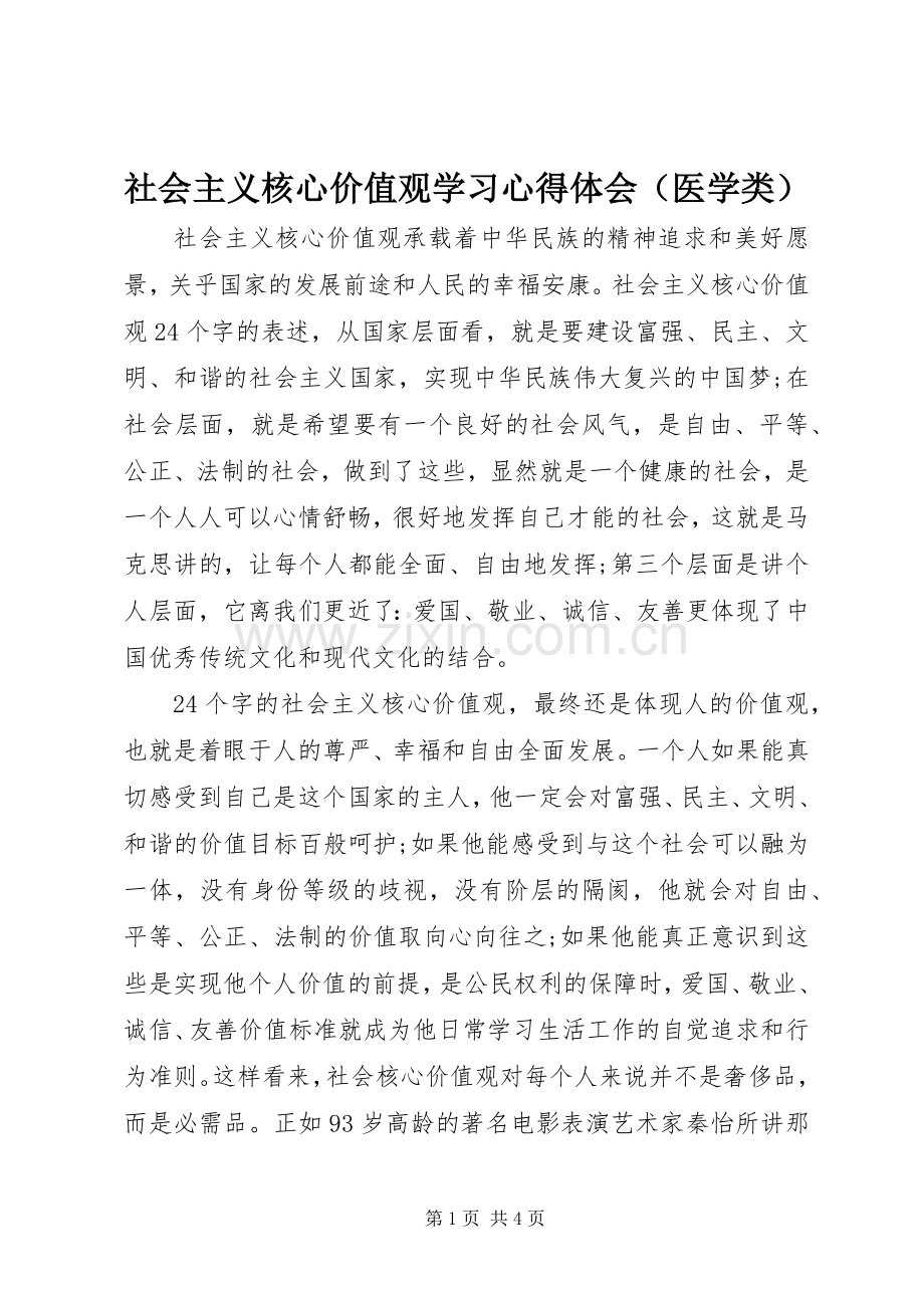 社会主义核心价值观学习心得体会（医学类）.docx_第1页