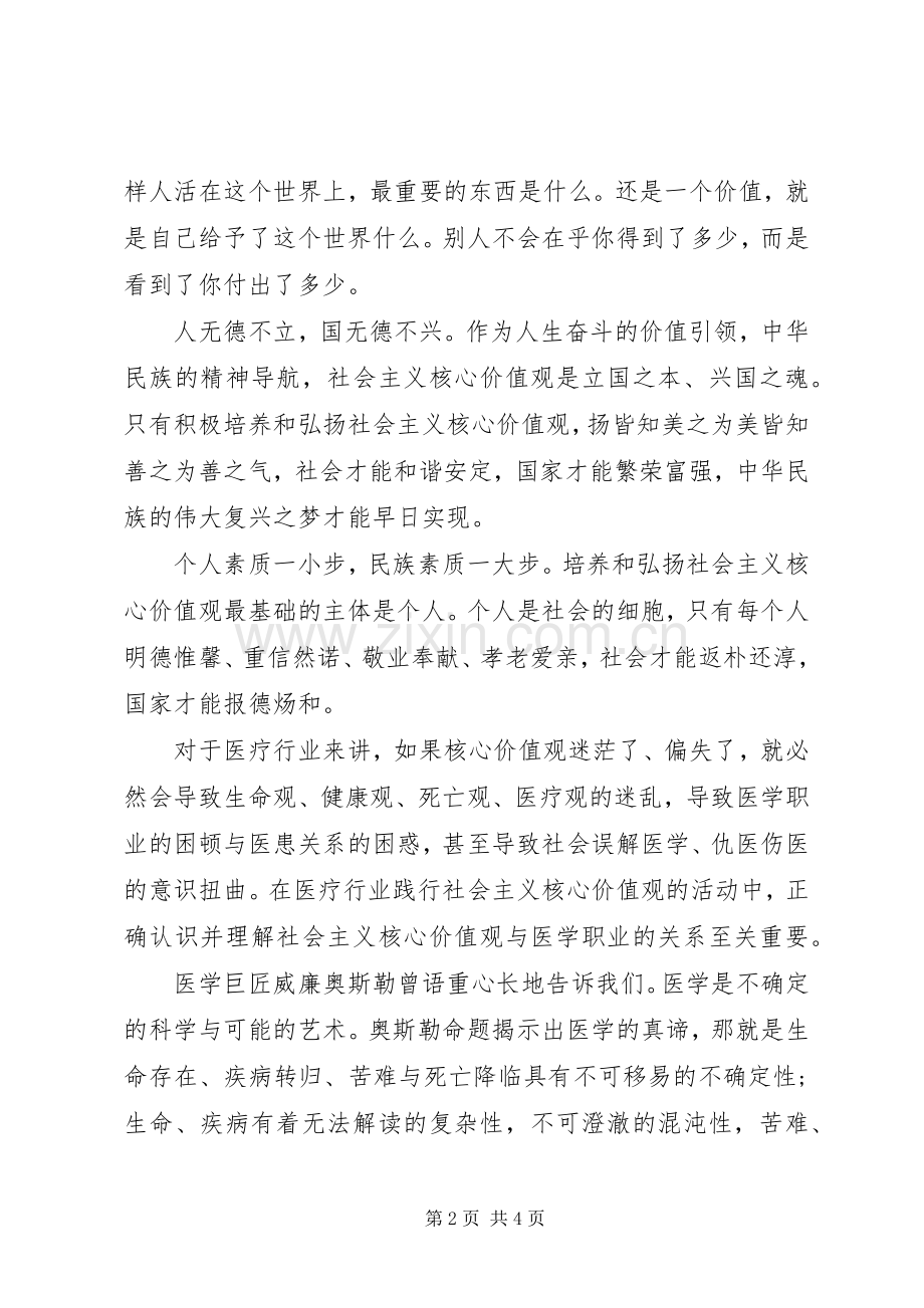 社会主义核心价值观学习心得体会（医学类）.docx_第2页