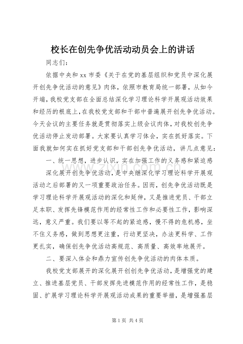 校长在创先争优活动动员会上的讲话.docx_第1页