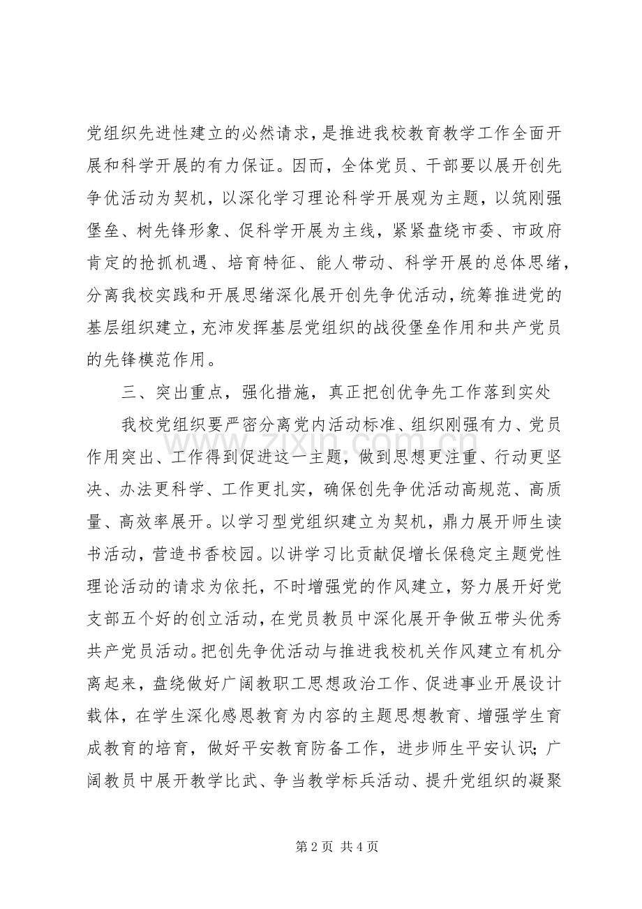 校长在创先争优活动动员会上的讲话.docx_第2页