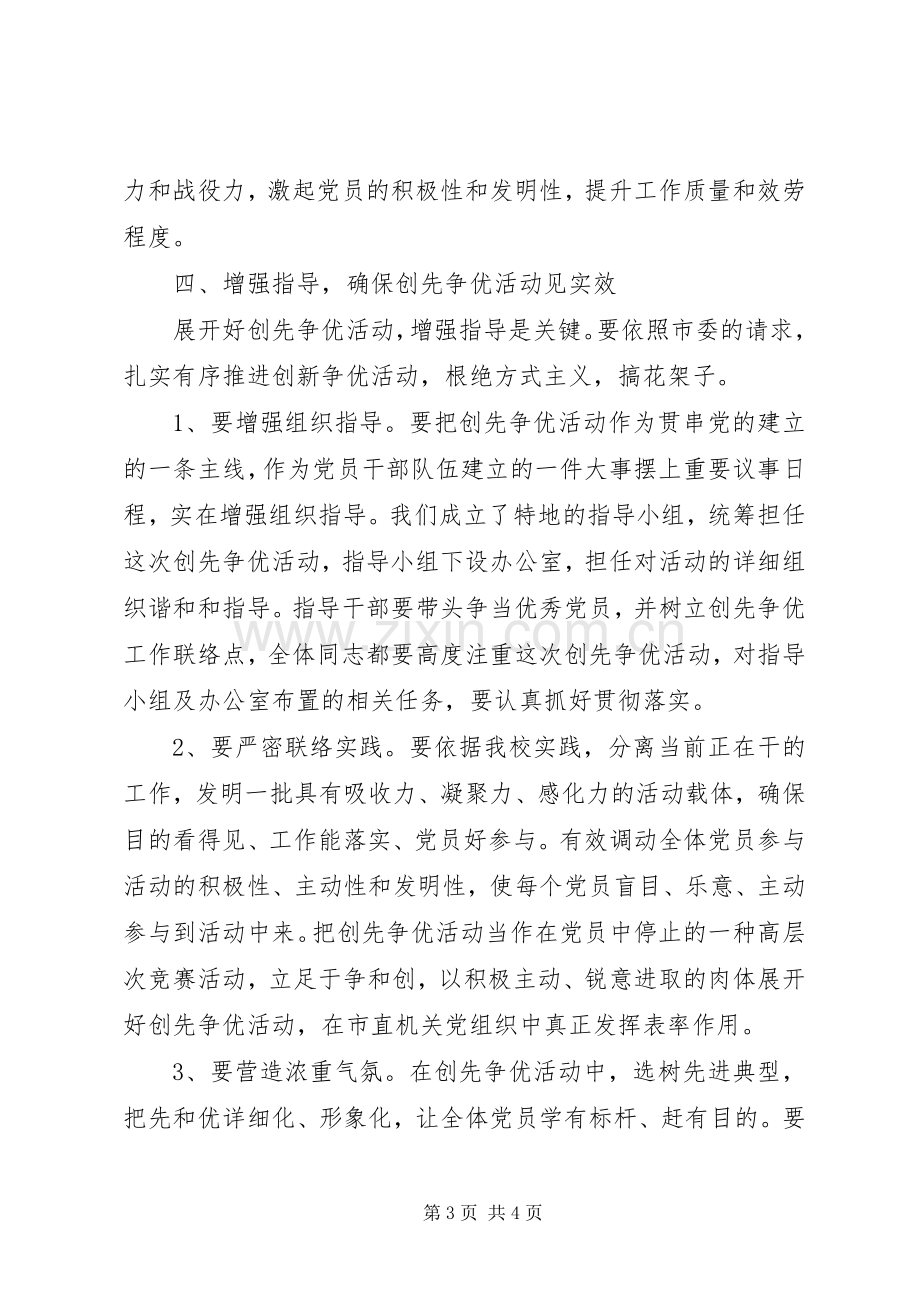 校长在创先争优活动动员会上的讲话.docx_第3页