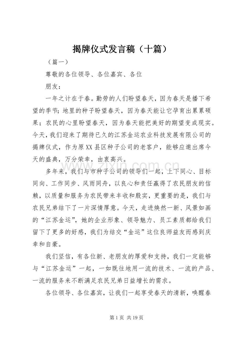 揭牌仪式发言稿（十篇）.docx_第1页