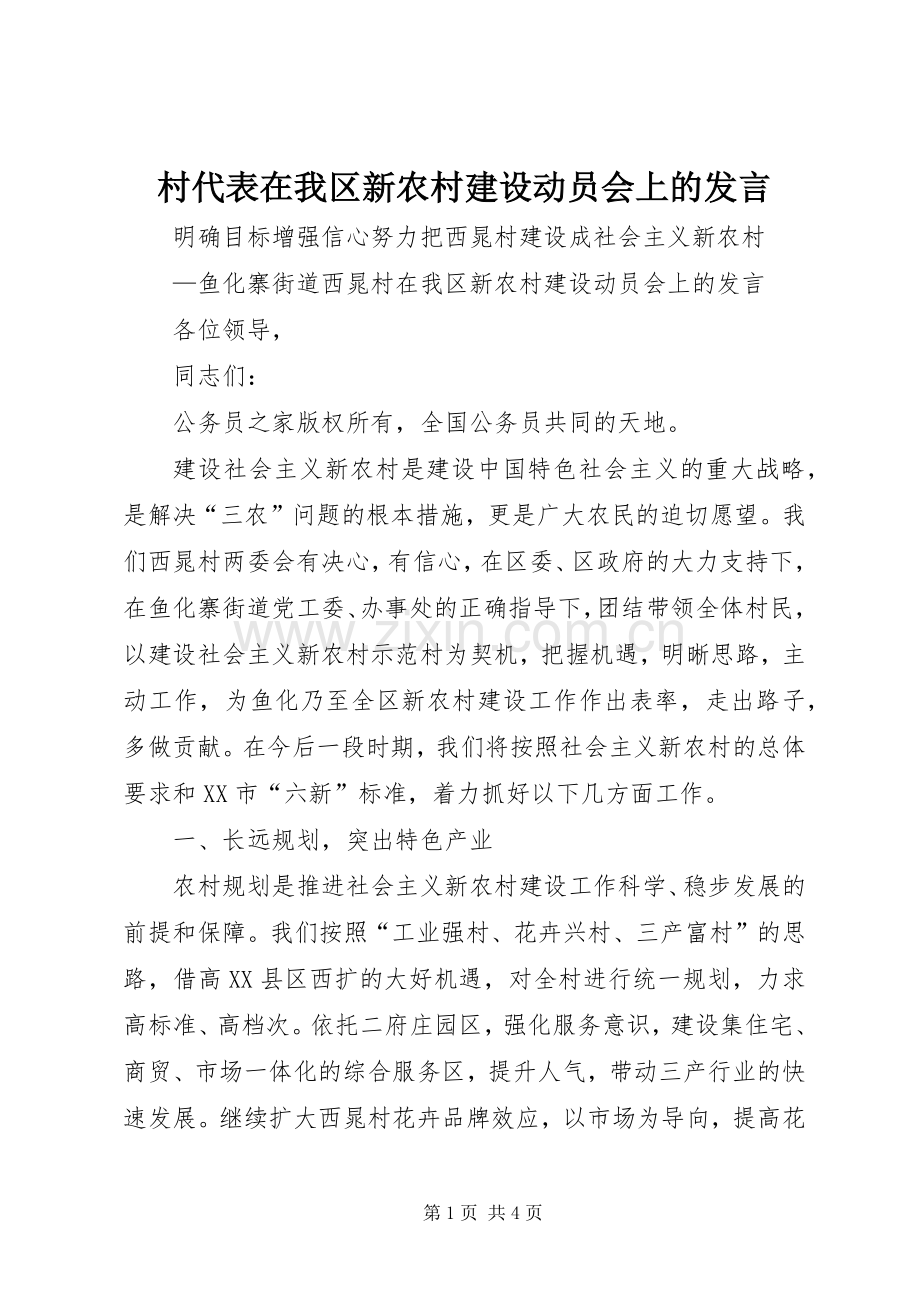 村代表在我区新农村建设动员会上的发言.docx_第1页