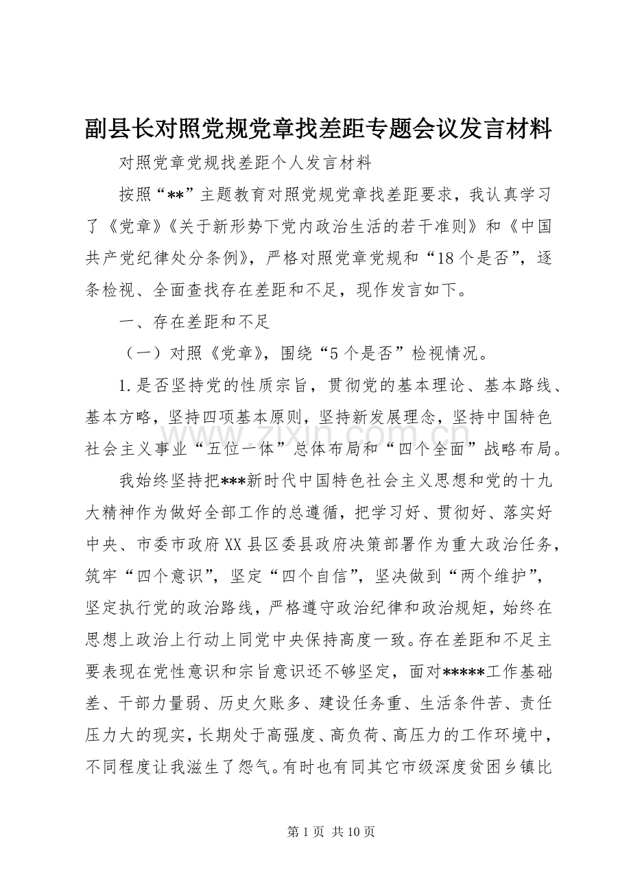 副县长对照党规党章找差距专题会议发言材料.docx_第1页