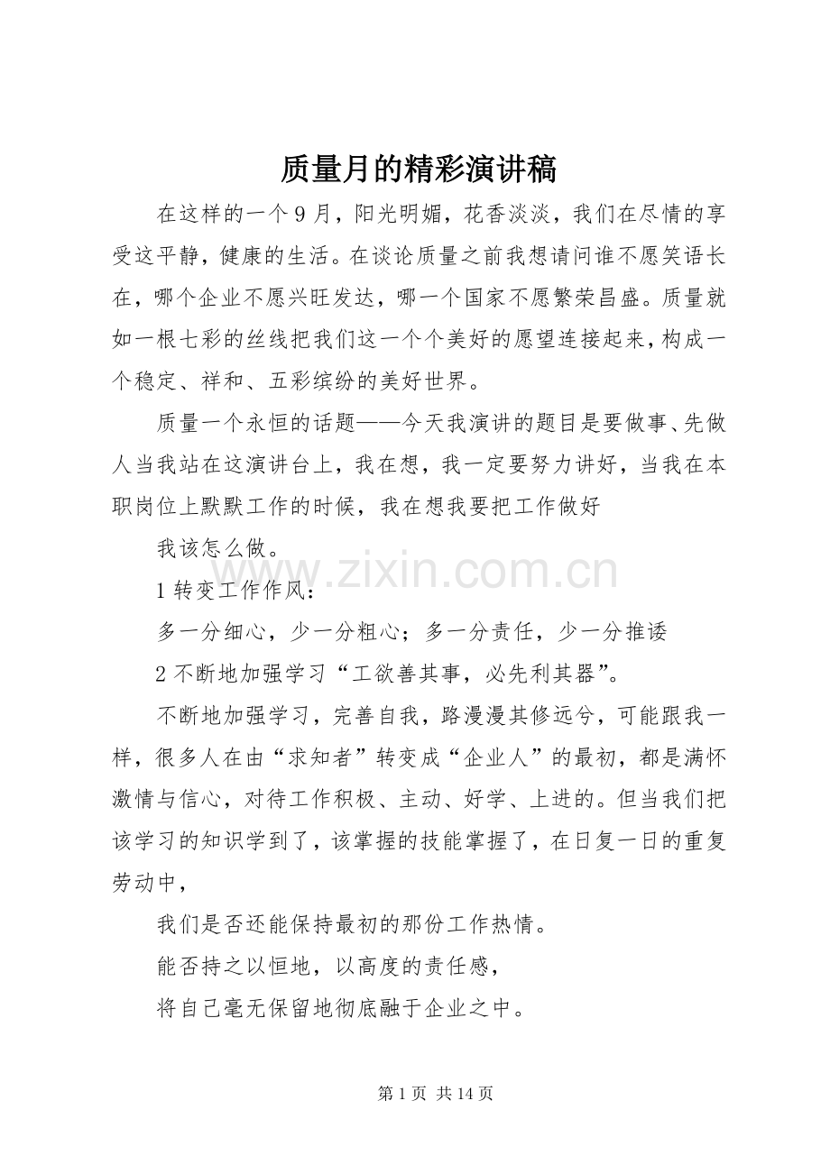 质量月的精彩演讲稿.docx_第1页