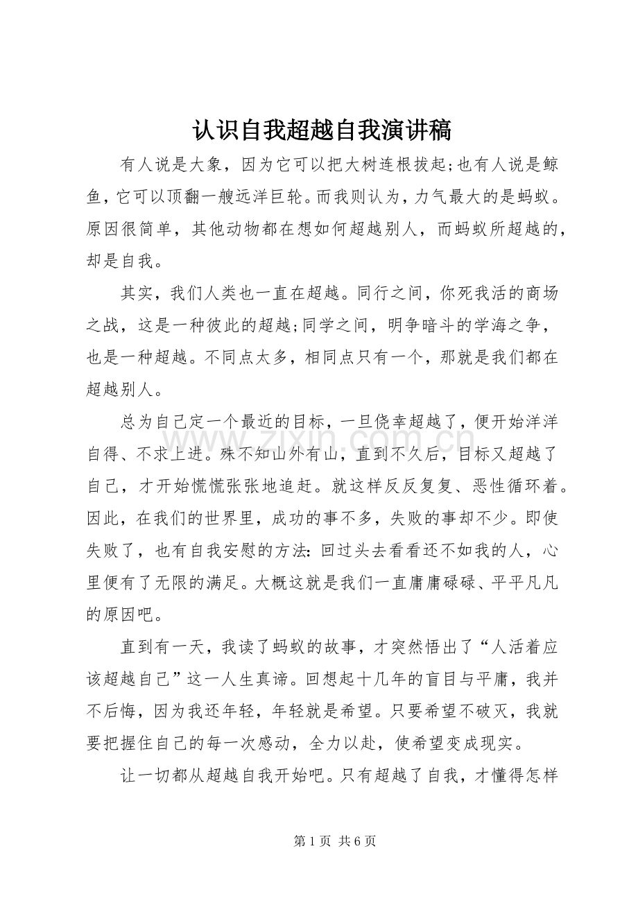 认识自我超越自我演讲稿.docx_第1页