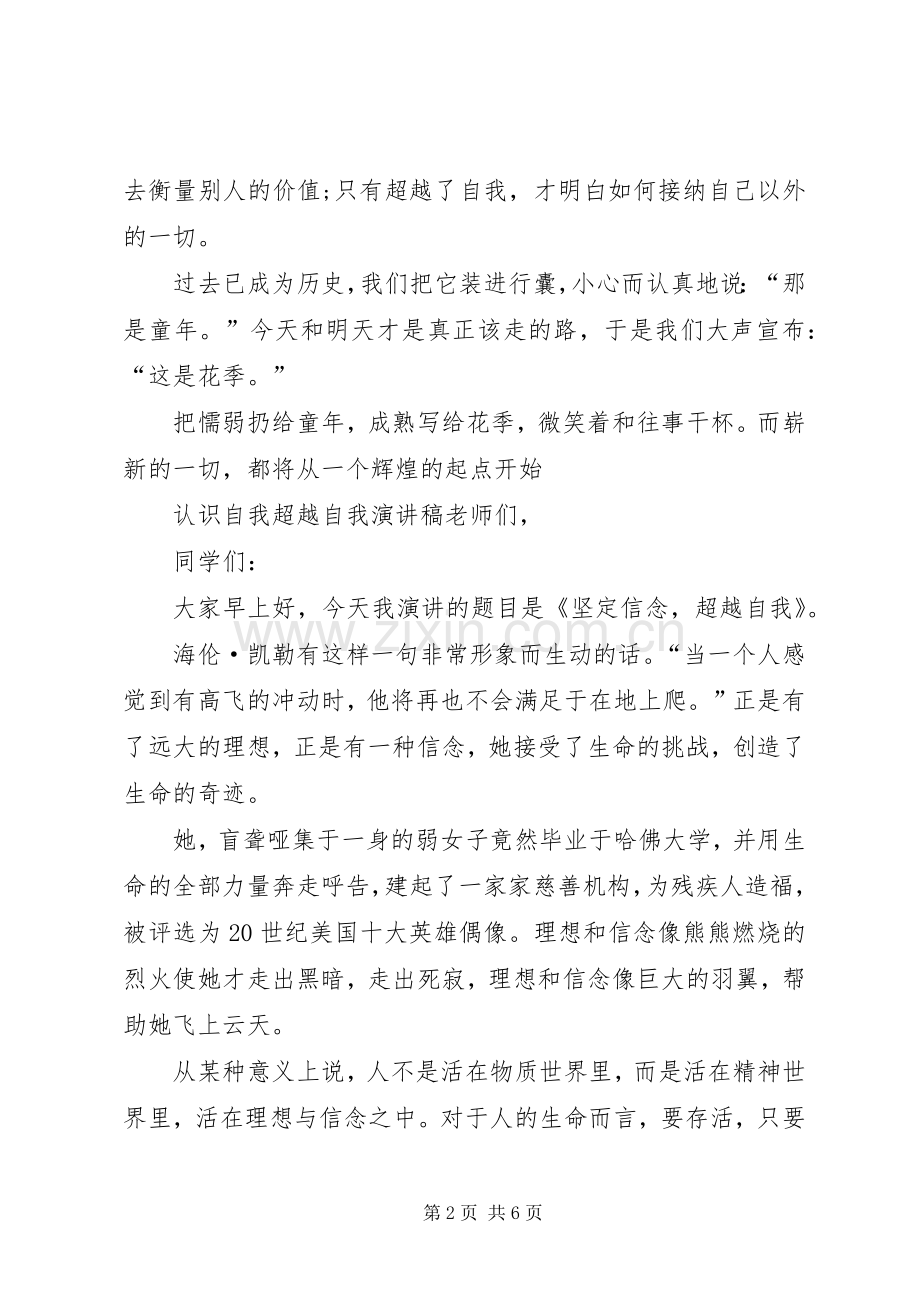 认识自我超越自我演讲稿.docx_第2页