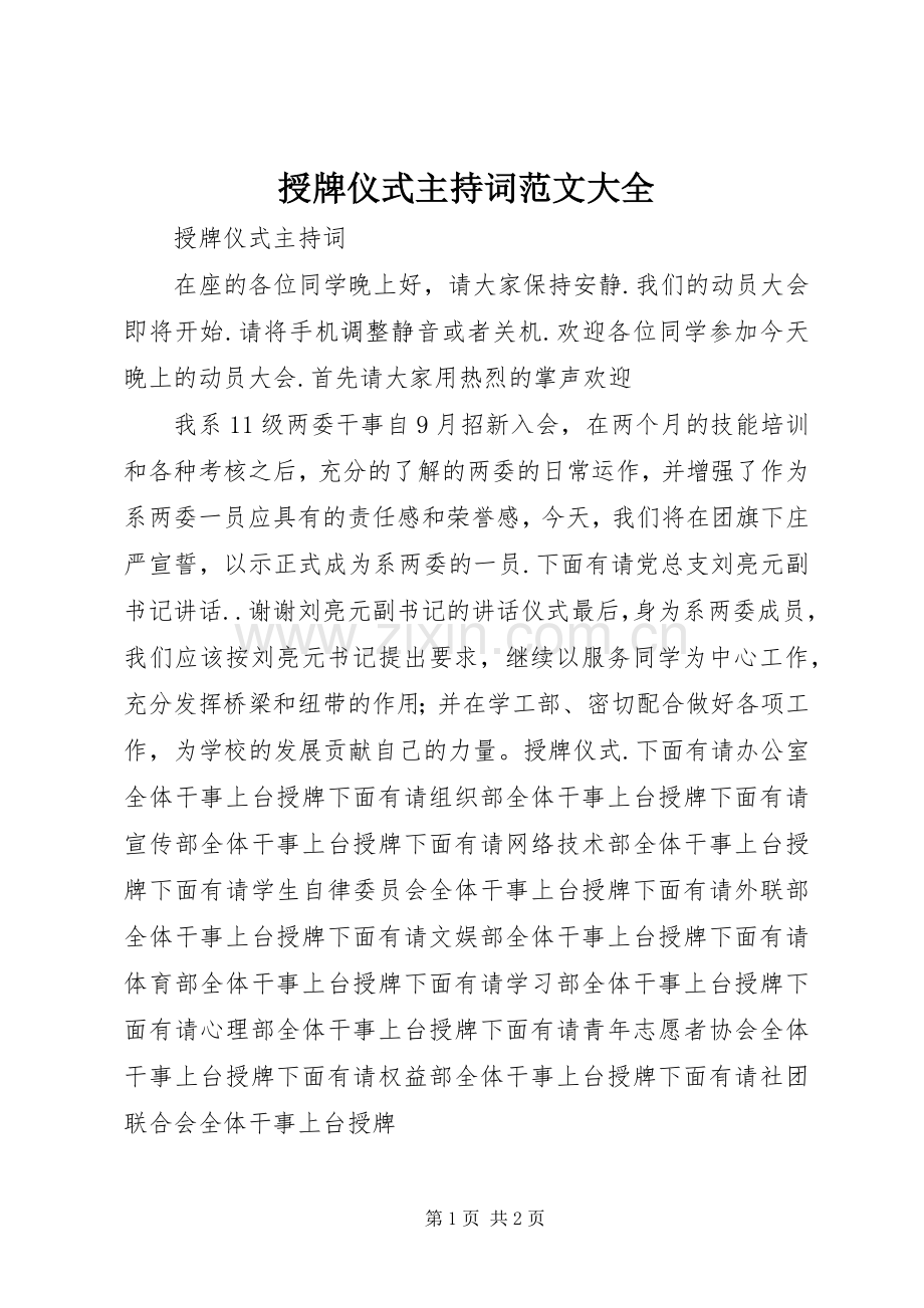 授牌仪式主持词范文大全.docx_第1页