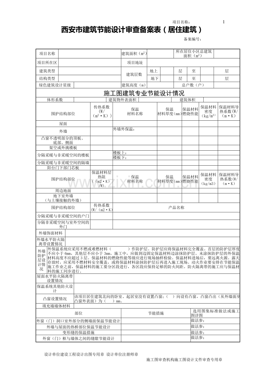 西安市建筑节能设计审查备案表(注：请用 WPS 0ffice2013打开,页边距：上20mm 2.doc_第1页