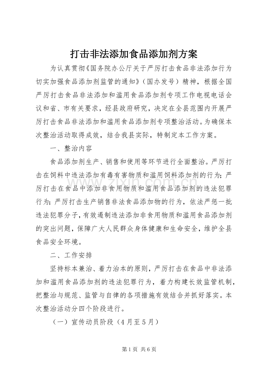 打击非法添加食品添加剂实施方案.docx_第1页