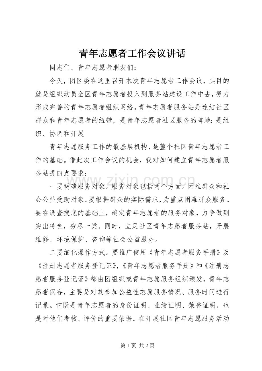 青年志愿者工作会议讲话.docx_第1页