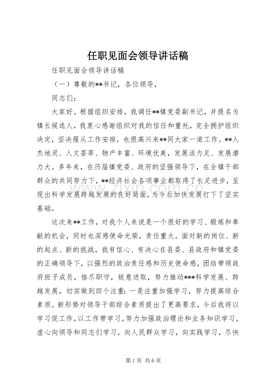 任职见面会领导讲话稿.docx_第1页