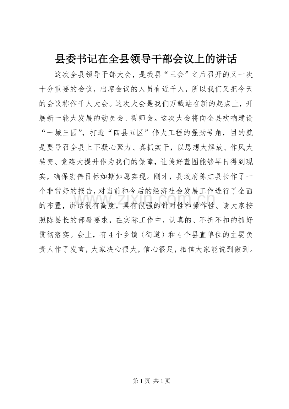 县委书记在全县领导干部会议上的讲话.docx_第1页