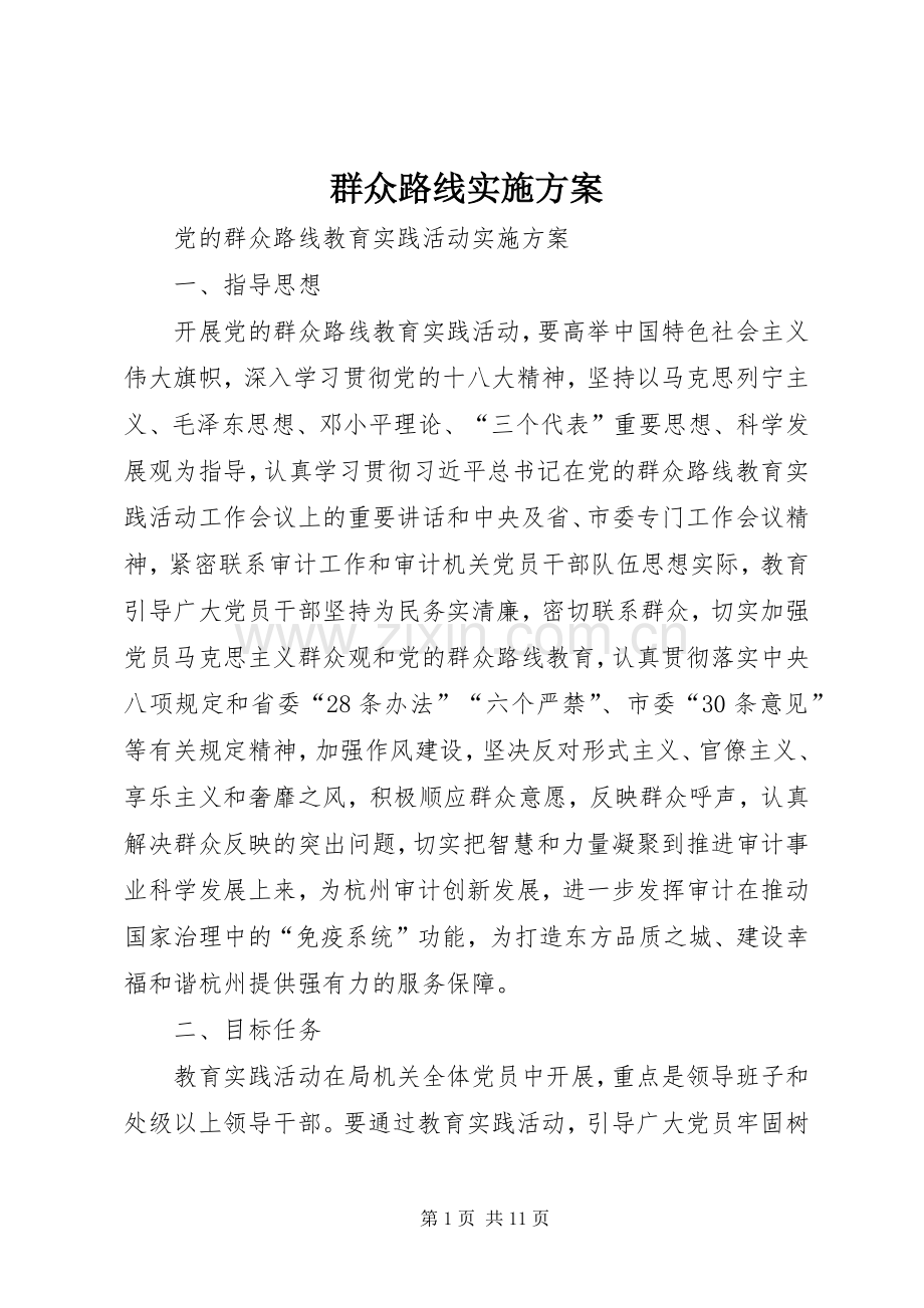 群众路线方案 (2).docx_第1页