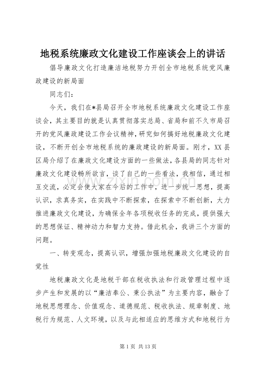 地税系统廉政文化建设工作座谈会上的讲话.docx_第1页