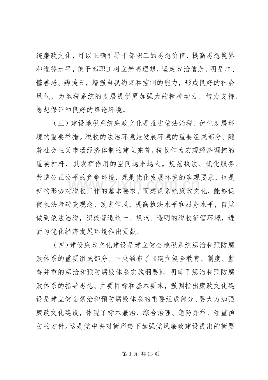 地税系统廉政文化建设工作座谈会上的讲话.docx_第3页