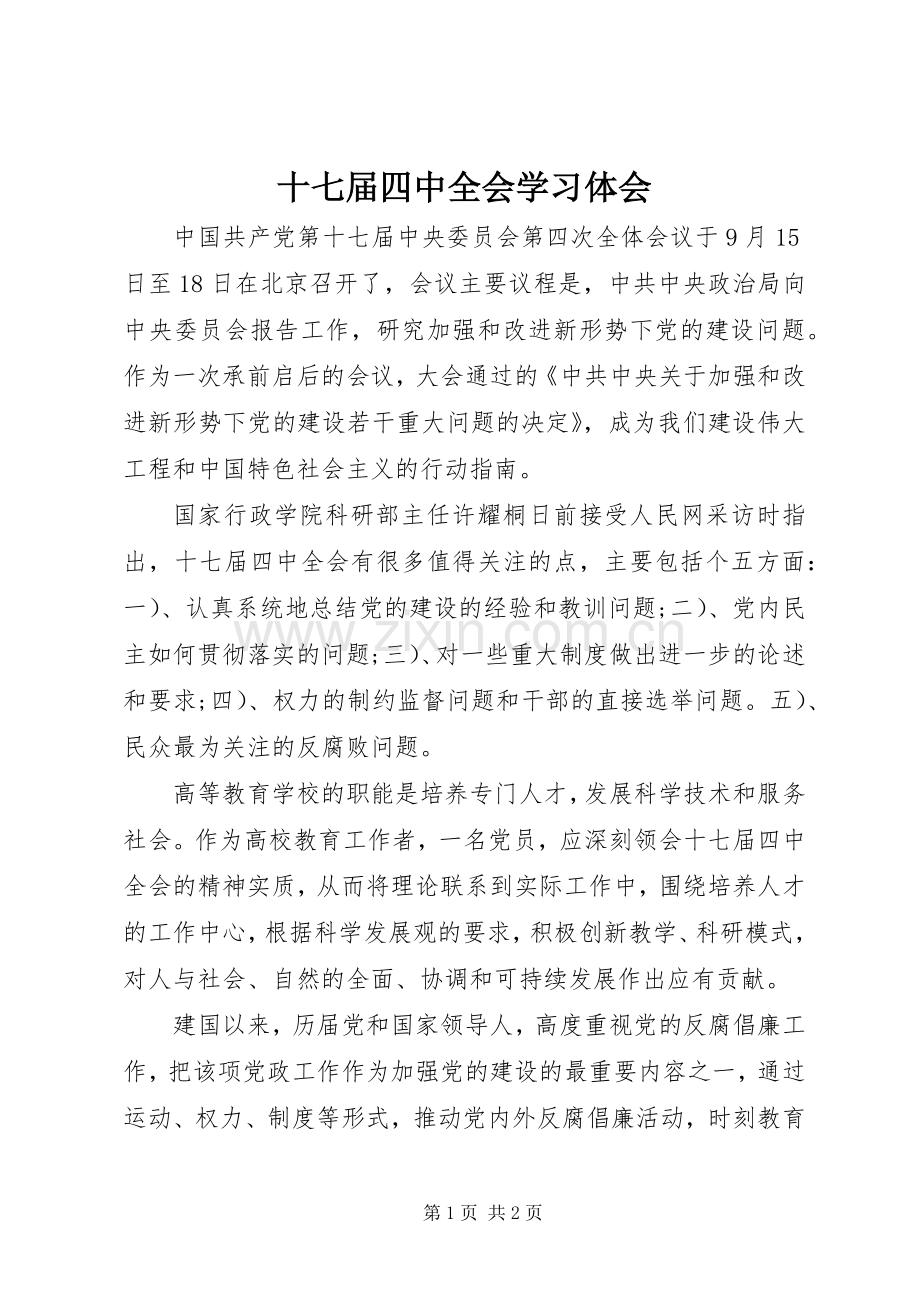 十七届四中全会学习体会.docx_第1页