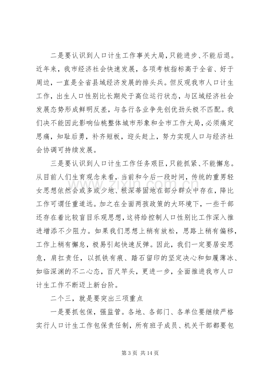 计生工作会议上的领导讲话稿.docx_第3页