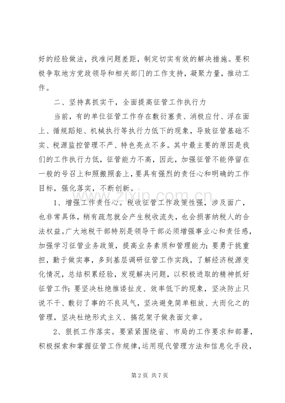 局长在市地税征管暨规范化建设工作会议上的讲话.docx_第2页