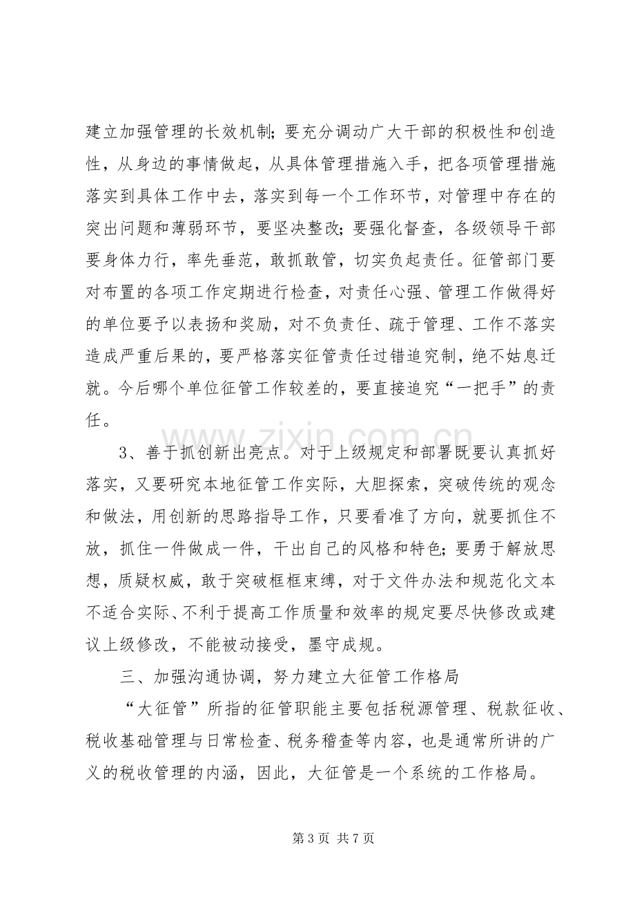 局长在市地税征管暨规范化建设工作会议上的讲话.docx_第3页