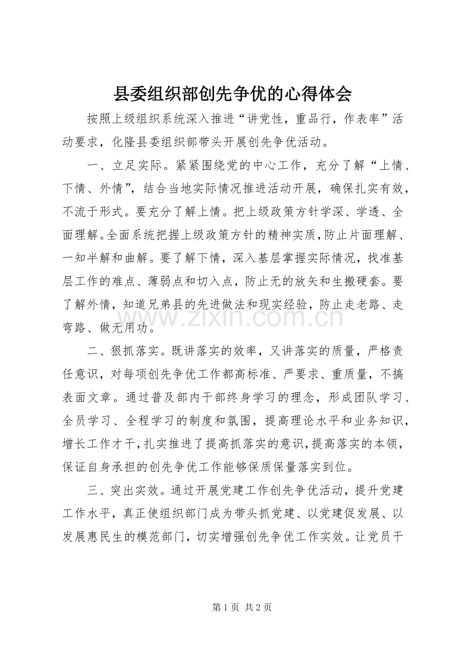 县委组织部创先争优的心得体会.docx_第1页