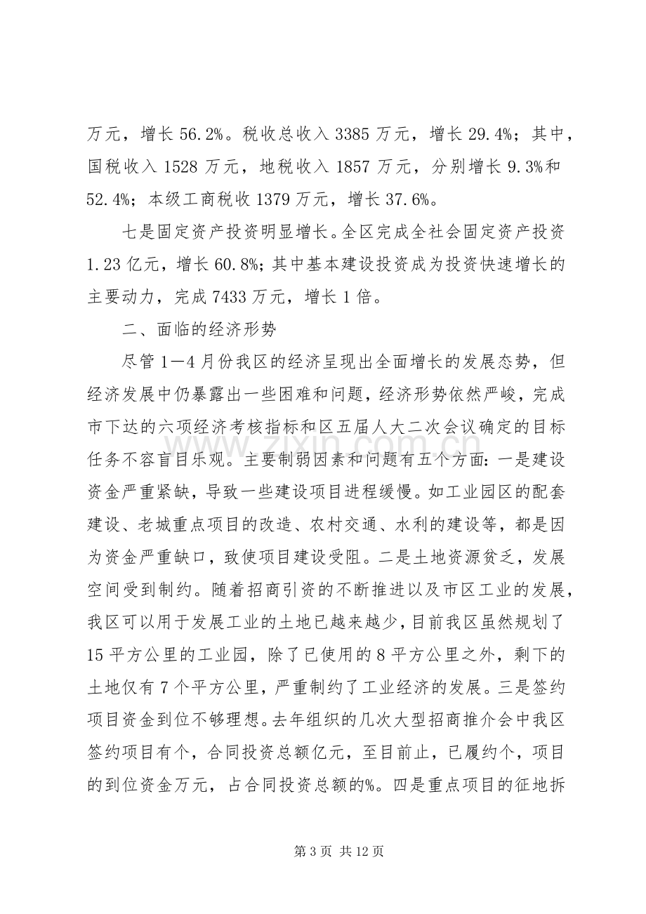 区经济分析会上的讲话.docx_第3页