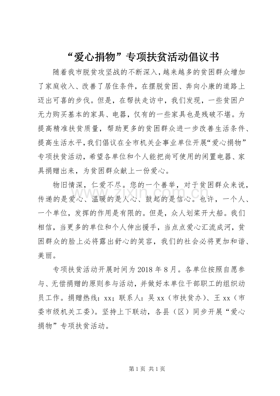 “爱心捐物”专项扶贫活动倡议书.docx_第1页