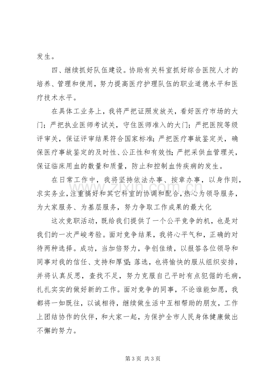 市卫生局医政科科长竞职精彩演讲稿.docx_第3页