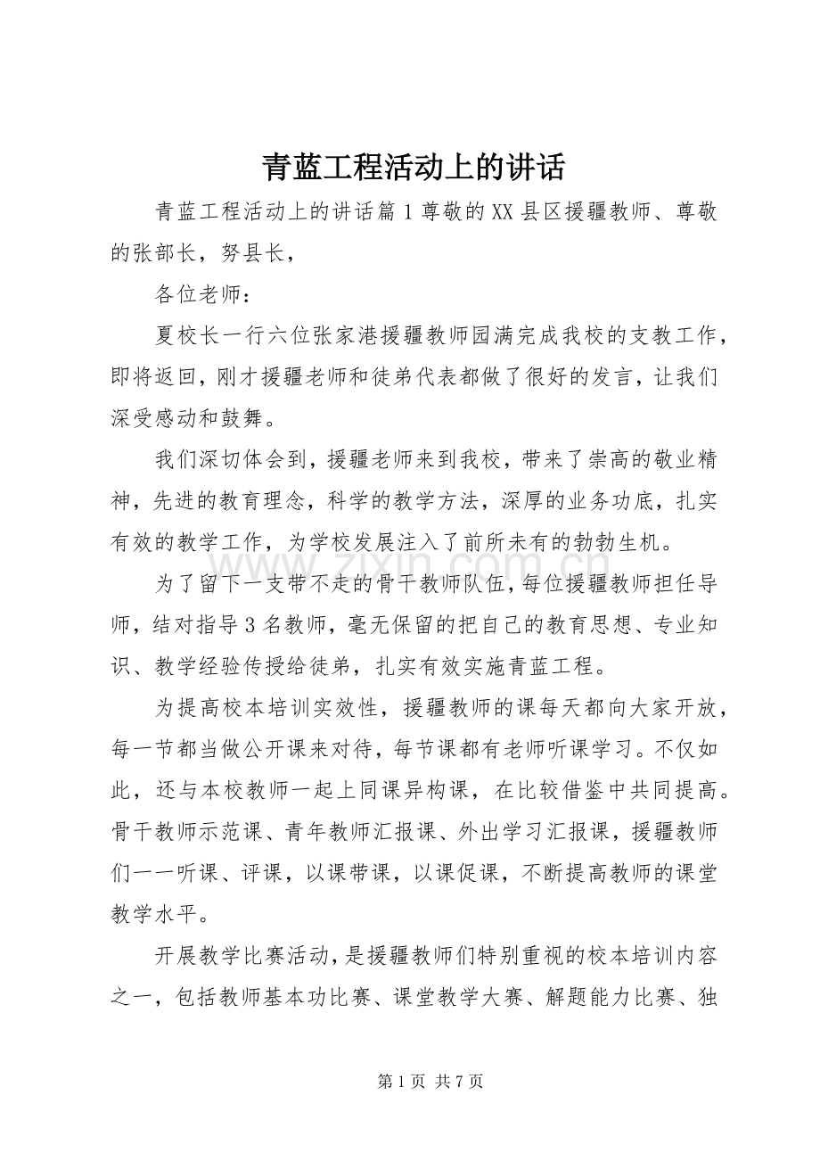 青蓝工程活动上的讲话.docx_第1页