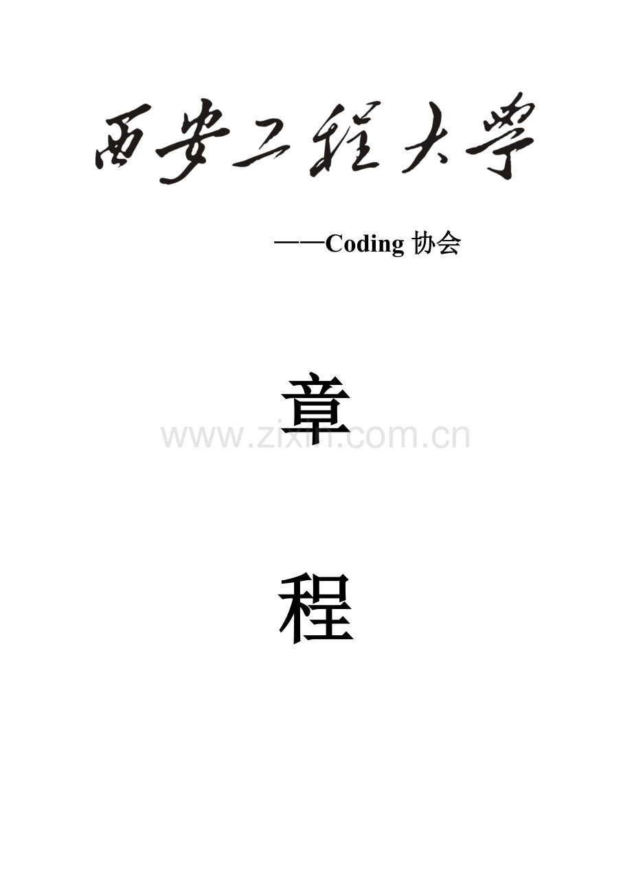 Coding协会章程.doc_第1页