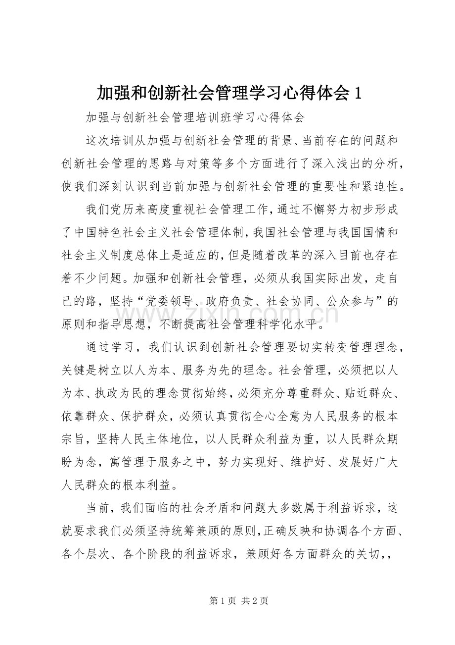 加强和创新社会管理学习心得体会1.docx_第1页