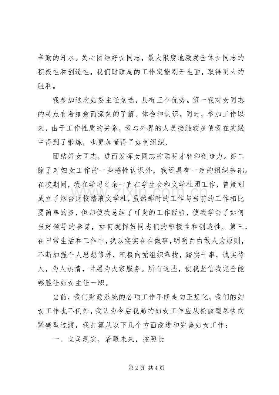 竞选财政局妇委会主任演讲词.docx_第2页