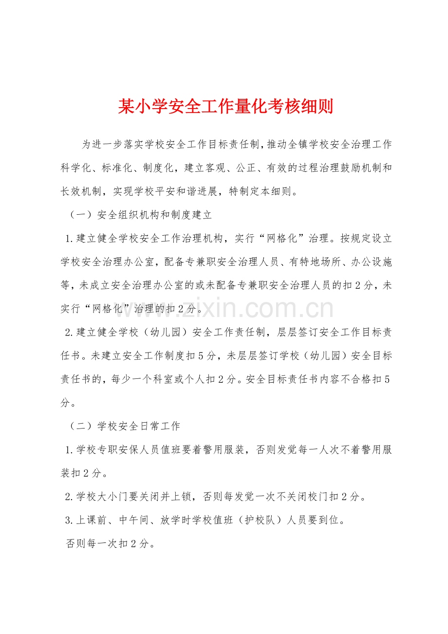 某小学安全工作量化考核细则.docx_第1页