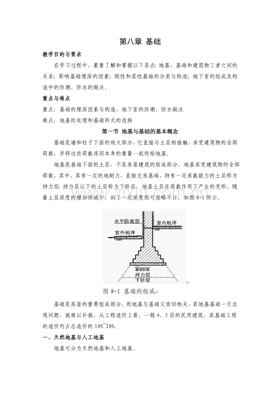 第8章 建筑构造 基础.doc_第1页