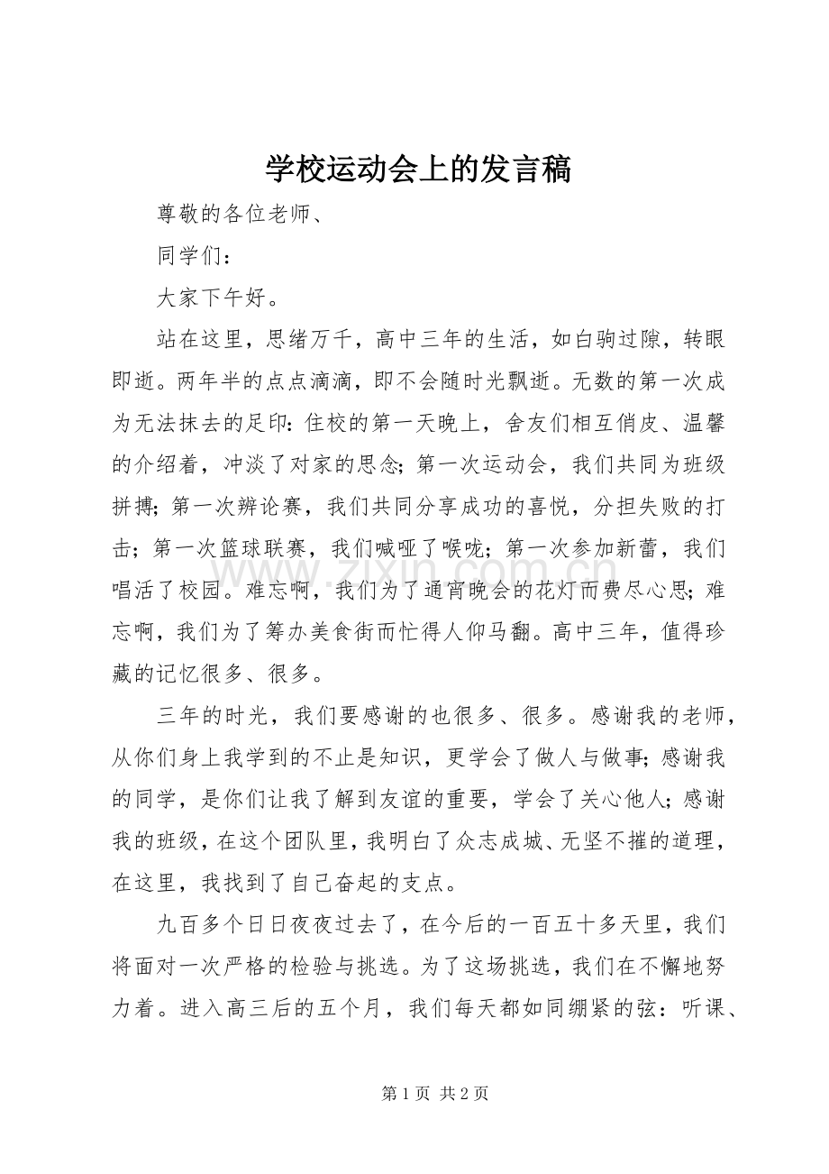 学校运动会上的发言稿.docx_第1页