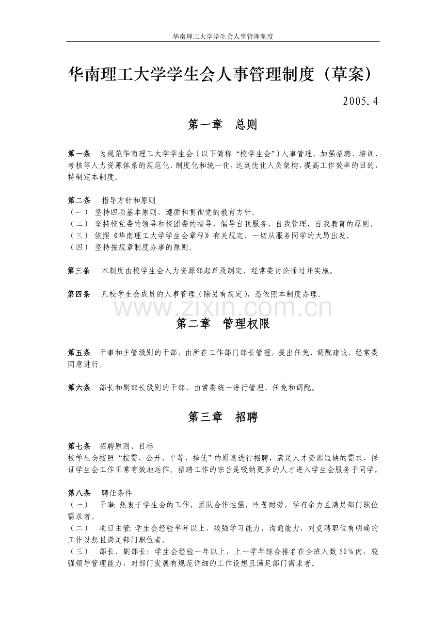 华南理工大学学生会人事管理制度.doc_第1页