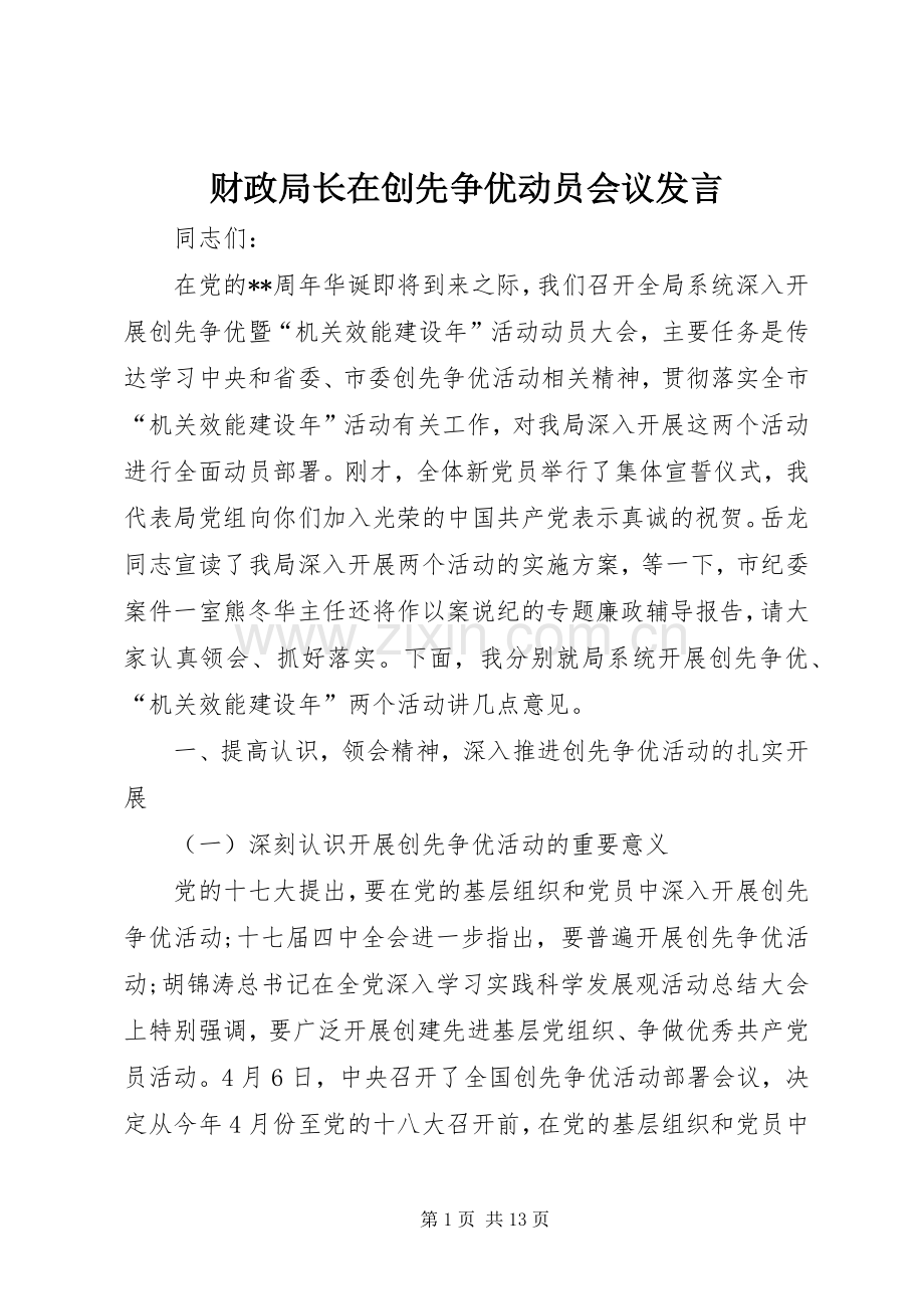 财政局长在创先争优动员会议发言.docx_第1页