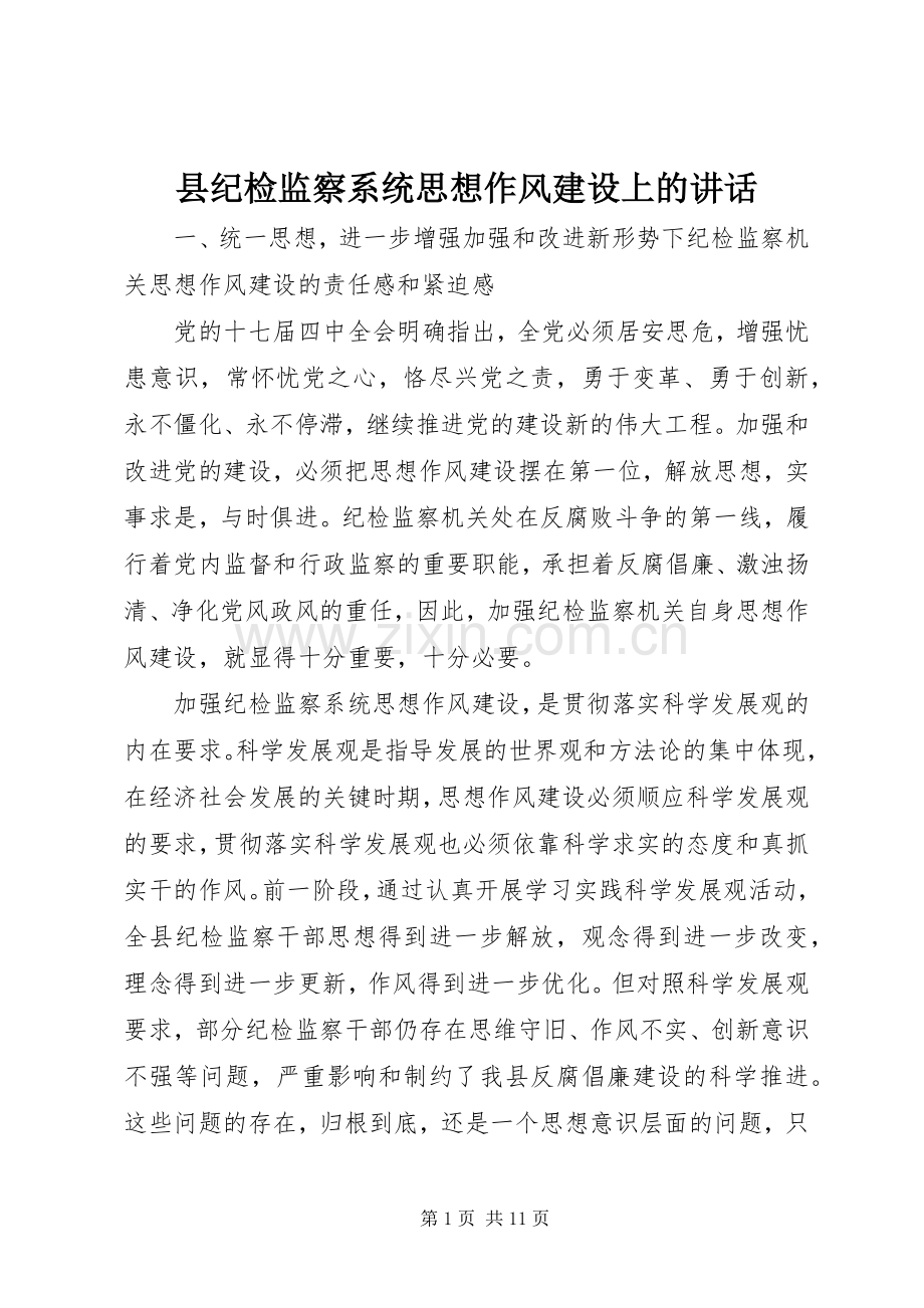 县纪检监察系统思想作风建设上的讲话.docx_第1页