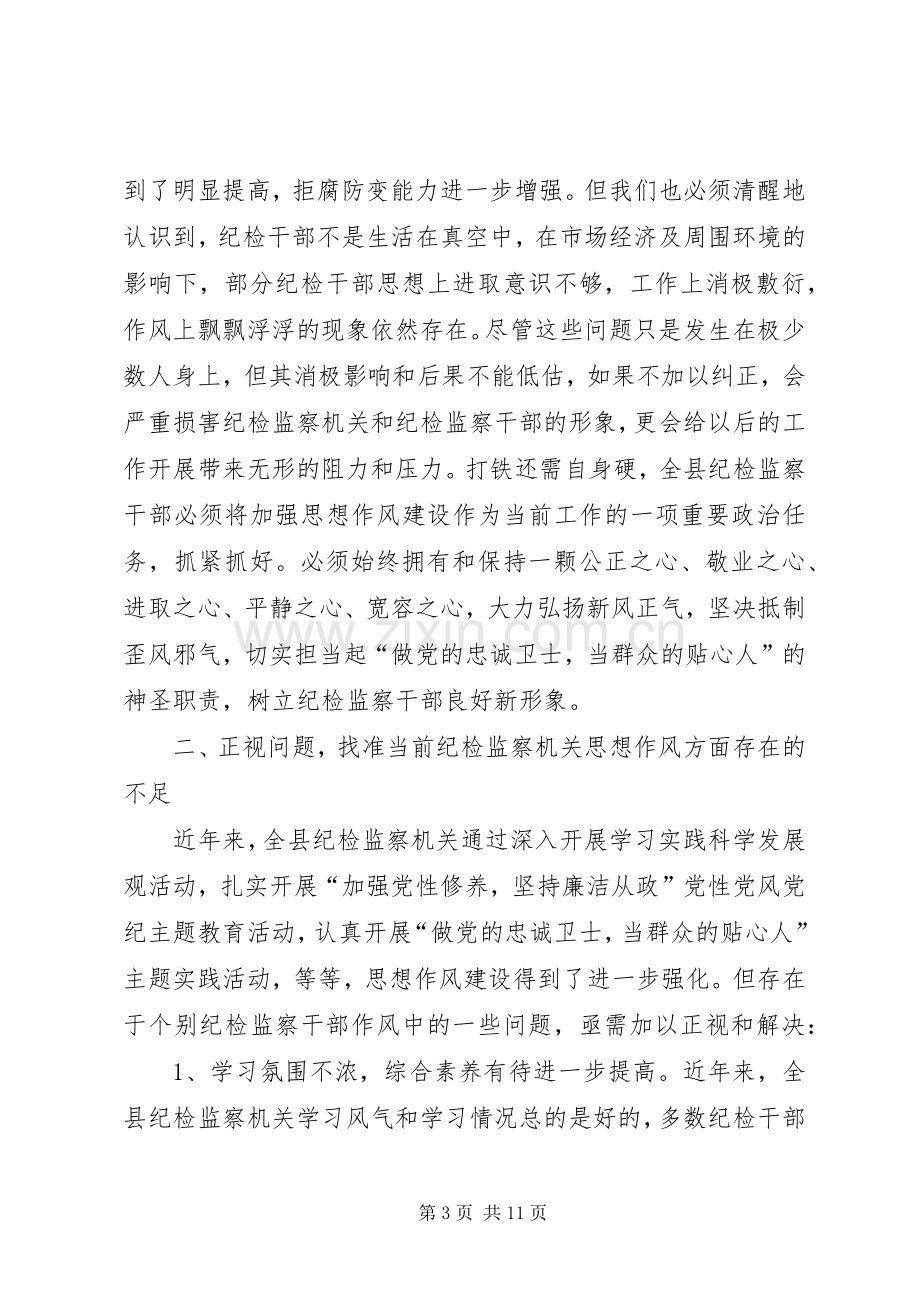 县纪检监察系统思想作风建设上的讲话.docx_第3页