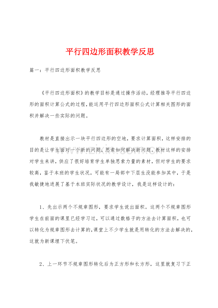 平行四边形面积教学反思.docx_第1页