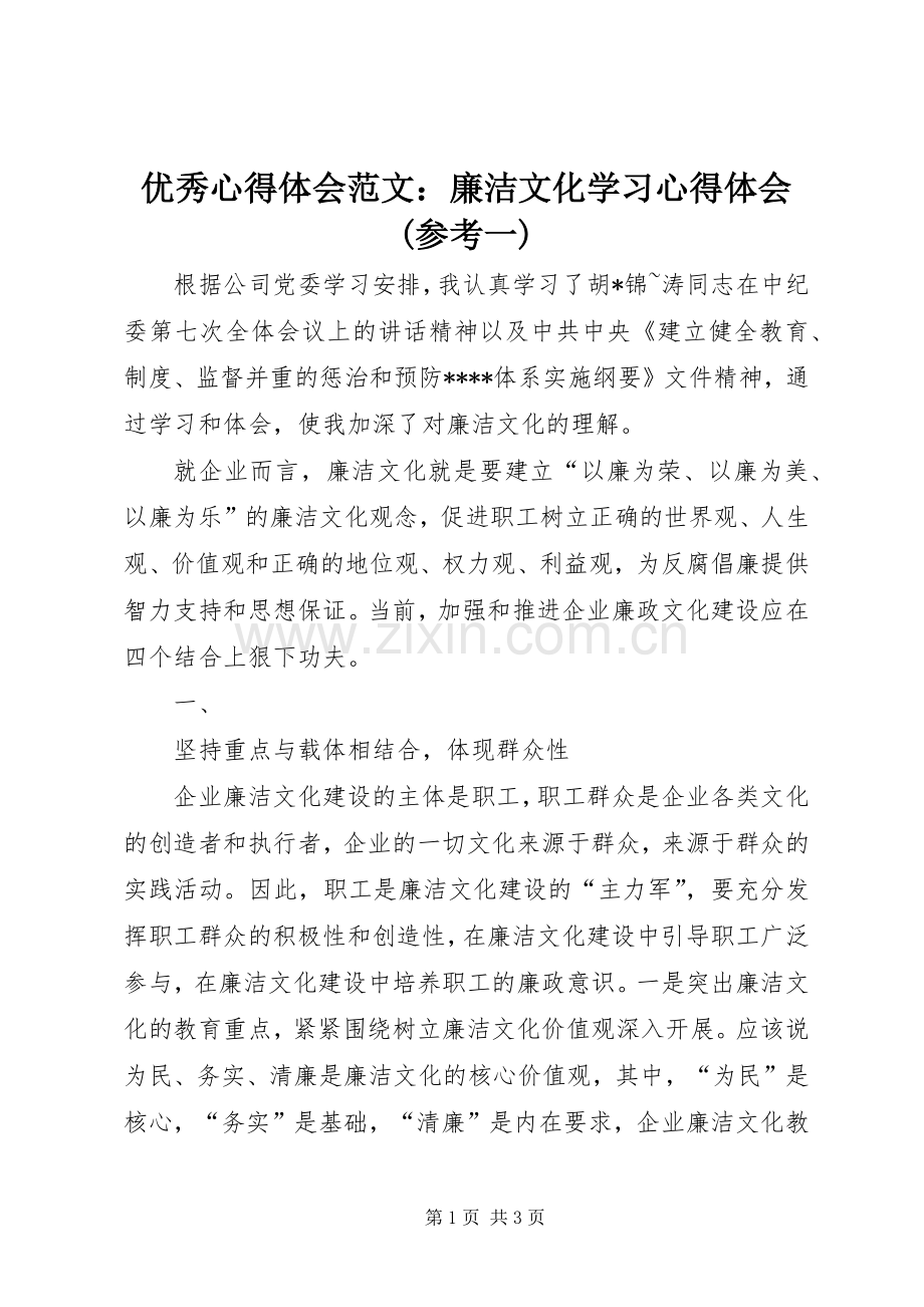 优秀心得体会范文：廉洁文化学习心得体会(参考一).docx_第1页