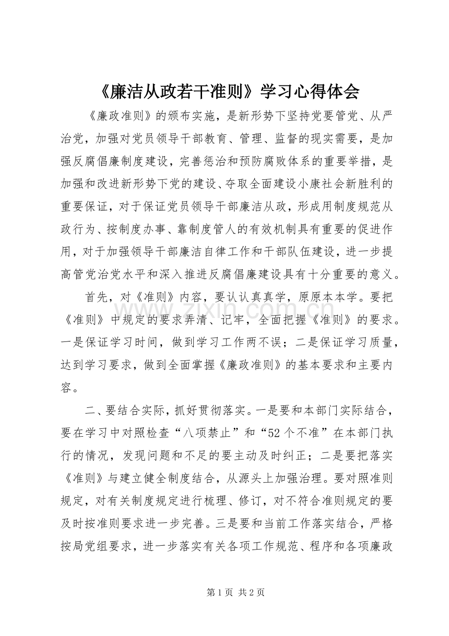 《廉洁从政若干准则》学习心得体会.docx_第1页